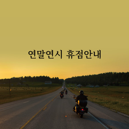 연말연시 휴점안내