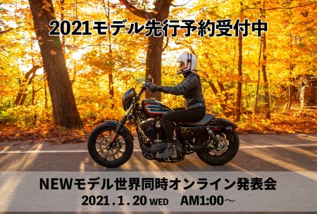2021モデル先行予約受付&オンライン発表会