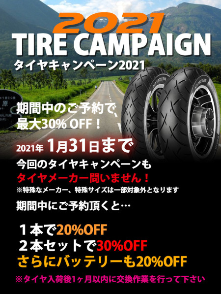 タイヤキャンペーン2021開始!