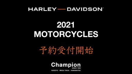 2021年モデル予約受付中!