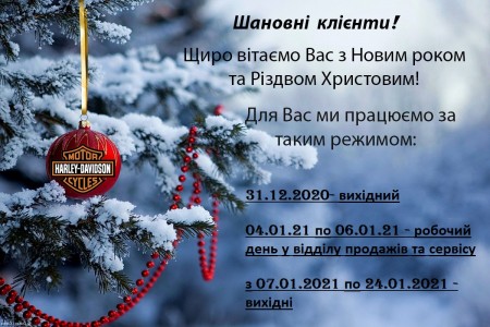Режим роботи салону та сервісу Harley-Davidson в Новорічні свята