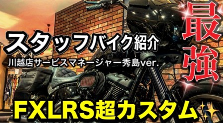 【動画】スタッフバイク紹介★秀島さんの2020年式 FXLRS ローライダーS【カスタム紹介】