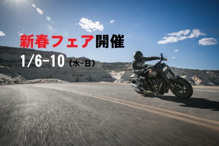 1/6-10(水-日)新春フェア開催