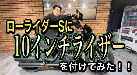 【動画】2020年式 FXLRS ライトカスタム紹介【必見】