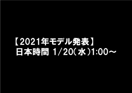 【2021年モデル発表】