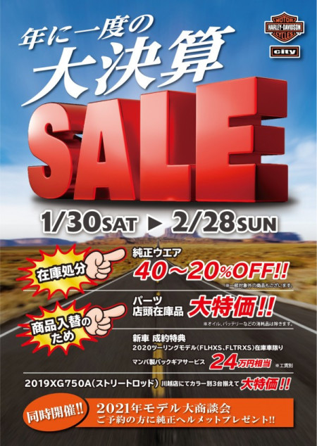 年に一度の大決算セール開催☆1/30(土)~2/28(日)