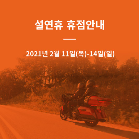 설연휴 휴점 안내
