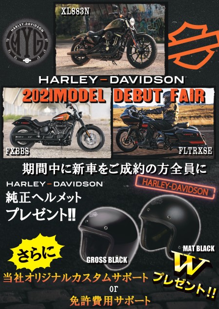2021年モデルデビューフェアがパワーアップ!!2月のハーレーも見逃せないぞ