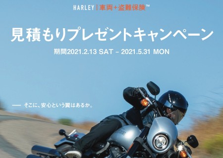 「HARLEY | 車両+盗難保険」のお客様向けキャンペーン