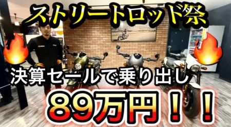 【決算SALE】XG750A ストリートロッド祭り 乗り出し89万円!!3台!!