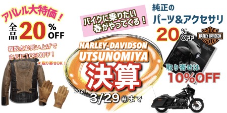 決算SALE! ~3/29