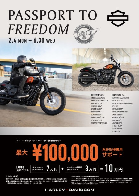 ソフテイル限定!免許取得費用最大10万円サポート