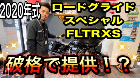 【動画】2020年式 FLTRXS ロードグライドスペシャルを破格で提供!