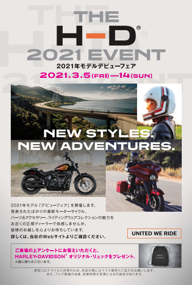 「THE H-D 2021 EVENT」2021年モデルデビューフェア開催!