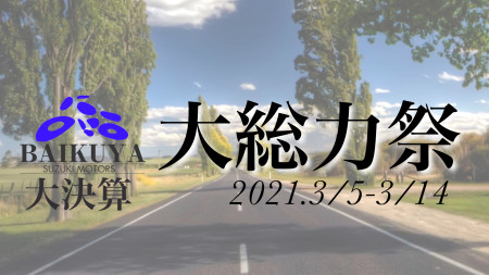 BAIKUYA大総力祭 3/5~3/14