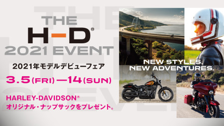 〜2021年モデルデビューフェア〜 『THE H-D 2021 EVENT』