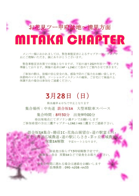3月の三鷹チャプターツーリングのご案内
