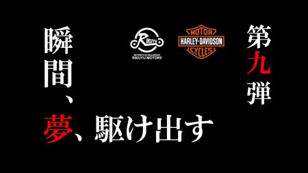 【第九弾 - 瞬間、夢、駆け出す。】 #キャンペーン襲来