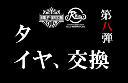 【第八弾 - タイヤ、交換。】 #キャンペーン襲来