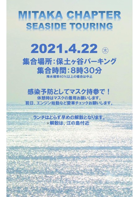 三鷹チャプター 4月のツーリングのご案内
