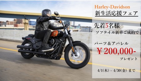 【HD奈良限定】ハーレーの新生活応援キャンペーン!
