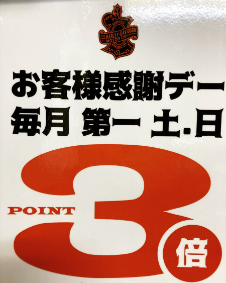 4/3・4/4はポイント3倍デー!