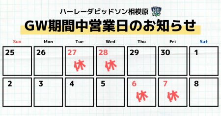 GW期間中営業日のお知らせ