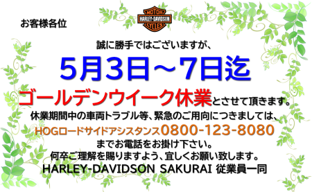 ゴールデンウイーク休業のお知らせ
