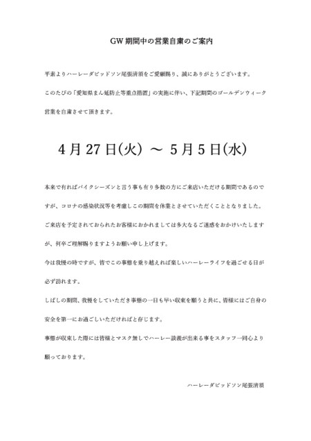 GW期間中の営業自粛のご案内