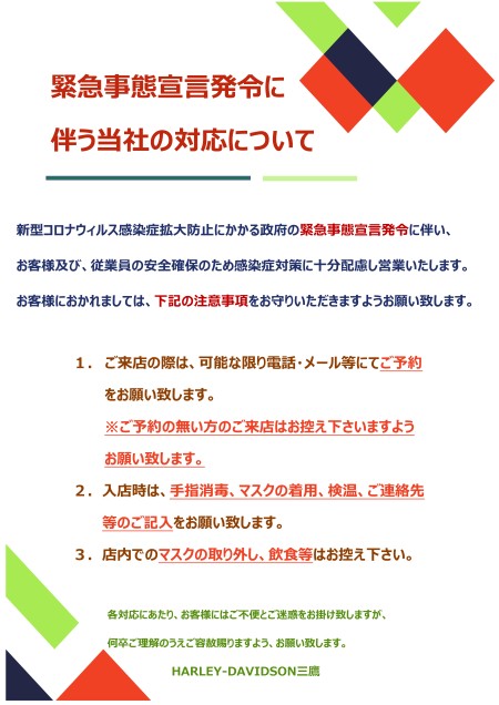 緊急事態宣言発令に伴う当社の対応について