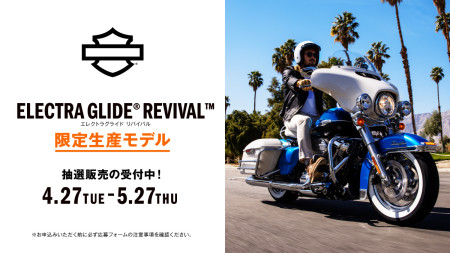 【柏店】エレクトラグライドリバイバル抽選販売のお知らせ