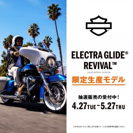 【全国114台限定】エレクトラグライドリバイバル抽選販売のお知らせ4/27-5/27
