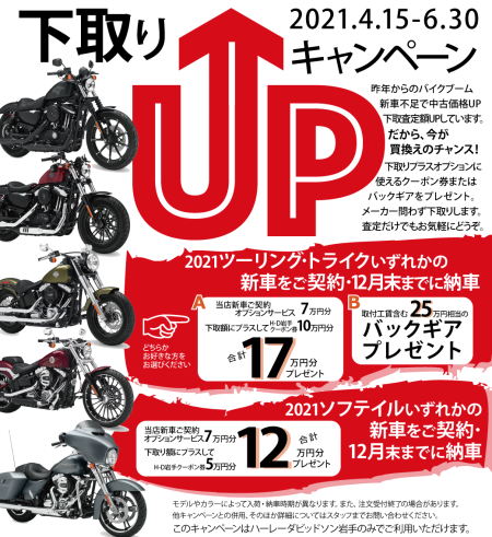 下取りUP!キャンペーン 2021.4.15 - 6.30
