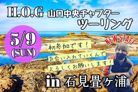 H.O.G山口中央チャプター マンスリーツーリング