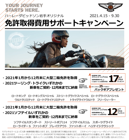ハーレー岩手オリジナル免許取得サポートキャンペーン