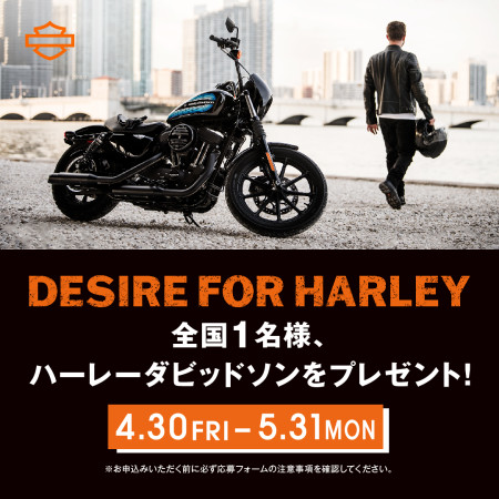 DESIRE FOR HARLEY 全国限定1名。アイアン1200をプレゼント!