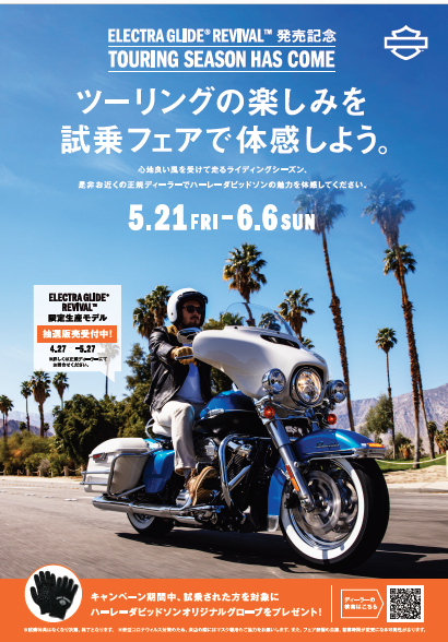ElectraGlide® Revival™発売記念 “Touring Season has come.”