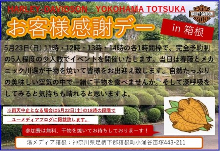 5月23日(日)お客様感謝デー in 箱根 予定通り開催決定!!