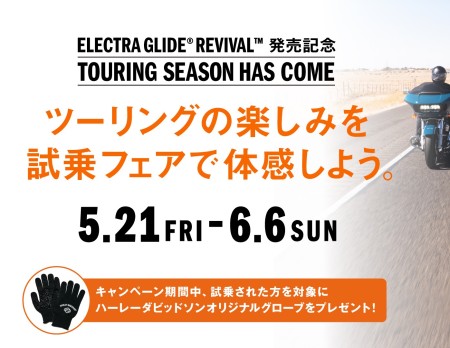 ELECTRA GLIDE REVIVAL 発売記念デビューフェア