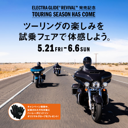 Electra Glide® Revival™発売記念【Touring Season has come】