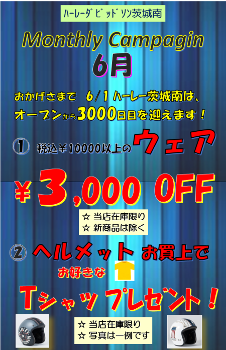 6月 キャンペーン !