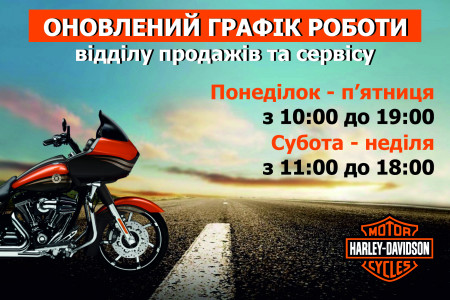 Графік роботи салону та сервісу змінено