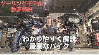 ツーリングモデル徹底解説動画!