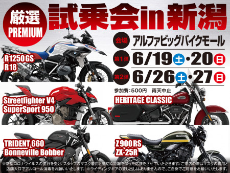 6/19-20 , 6/26-27 PREMIUM 試乗会 in 新潟(アルファビッグバイクモール)
