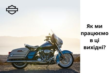 Як ми працюємо в ці вихідні?