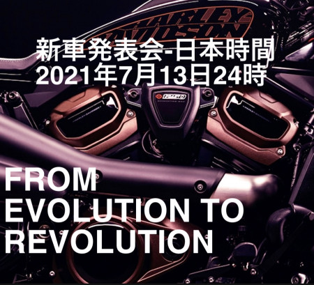 2021 ハーレー 期中導入 ニューモデル 7月発表!?
