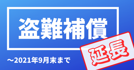 盗難補償の無料付帯キャンペーンが9月末まで延長です!