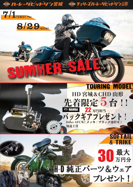 夏だ!!バイクだ!!ツーリングだ!!ハーレー宮城にてサマーセール開催!!