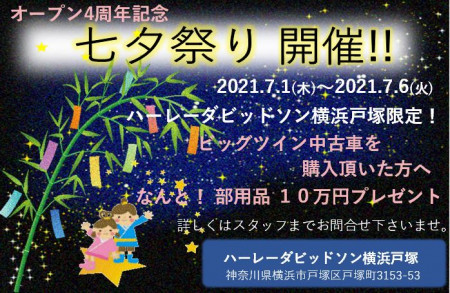 ハーレーダビッドソン横浜戸塚限定企画 7月1日(木)から6日(火)まで、オープン4周年記念七夕祭り開催!!