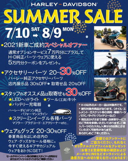 2021★ハーレー岩手のサマーセール★